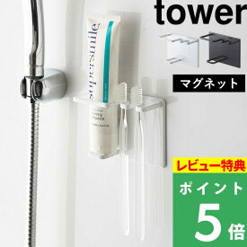 マラソン+4倍日 【 山崎実業 マグネットバスルームチューブ＆トゥースブラシホルダー タワー 】 tower 歯ブラシホルダー チューブホルダー マグネットホルダー 歯ブラシ 歯磨き粉 磁石 浴室収納 シンプル おしゃれ 公式 ホワイト ブラック 5510 5511 YAMAZAKI