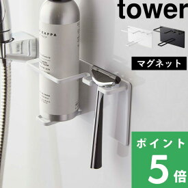マラソン開催中 【 山崎実業 マグネットバスルームシェーバーフォーム＆シェーバーホルダー タワー 】 tower シェーバーホルダー マグネットホルダー シェーバー 髭剃り 剃刀 マグネット 磁石 浴室収納 シンプル おしゃれ 公式 ホワイト ブラック 5512 5513 YAMAZAKI