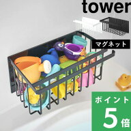 【 山崎実業 マグネットバスルームバスケット タワー 】 tower お風呂収納 浴室収納 お風呂バスケット デ…