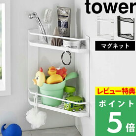 特典付き！ 【 山崎実業 マグネットバスルームコーナーラック タワー 2段 】 tower 角用 バスラック マグネットバスルームラック フック付き 収納棚 シャンプー おもちゃ 浴室 お風呂 水はけ ヌメリ防止 壁面収納 シンプル おしゃれ 公式 白 黒 6623 6624