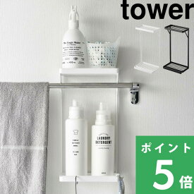 特典付き！ 【 山崎実業 タオル掛け上ラック タワー 2段 】 tower タオルバー タオル掛け バスラック ボトルラック ラック バスルーム お風呂 洗面所 トイレ 引っ掛け 浴室収納 ランドリー収納 壁 壁面収納 シンプル 公式 ホワイト ブラック 6625 6626 YAMAZAKI