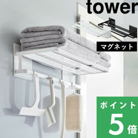 楽天SS+4倍日 【 山崎実業 マグネットバスルームバスタオル棚 タワー 】 tower バスラック バスルームラック 収納棚 浴室 お風呂 収納 棚 ラック バスルーム バス タオル収納 マグネット 磁石 壁面収納 シンプル おしゃれ 公式 ホワイト ブラック 8180 8181 YAMAZAKI