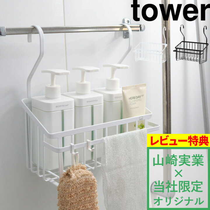 楽天市場 マラソン中店内3点以上で 9倍 山崎実業 バスルームマルチバスケット タワー Tower 別注 バスケット ハンギングバスケット おもちゃバスケット お風呂バスケット お風呂収納 お風呂 おもちゃ ボトル バスルーム ラック ホワイト 8552 8553 Yamazaki タワー