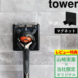 [4/20抽選で最大全額ポイント還元] すべりにくいマグネットシェーバーホルダー タワー tower 別注 T字剃刀 T字カミソリ 剃刀 カミソリ 髭剃り ヒゲ フック ホルダー ラック お風呂 マグネット 磁石 吸盤よりしっかりくっつく 壁 ジレット 山崎実業 YAMAZAKI タワーシリーズ