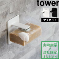 【 山崎実業 マグネットソープホルダー タワー 】 tower 別注 石鹸 せっけんトレー 石けん収納 フック ホ…