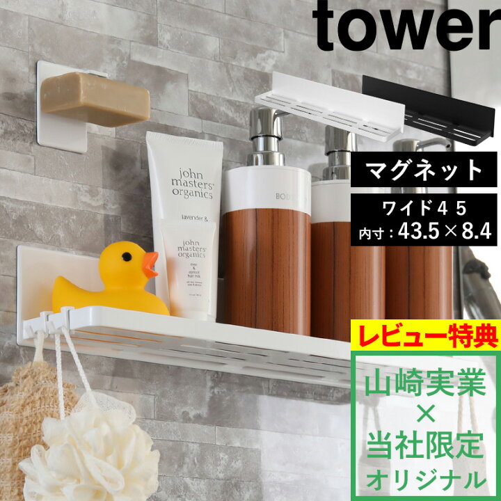 楽天市場 山崎実業 マグネットバスルームラックワイド 45 タワー Tower 別注 バスラック ラック 棚 ボトルラック 壁面収納 壁掛け シャンプーボトル 収納 収納棚 お風呂 バスルーム マグネット 磁石 白 黒 ホワイト ブラック おしゃれ タワーシリーズ Yamazaki