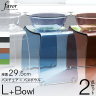 マラソン+4倍日 Favor フェイヴァ 【 アクリル バスチェア［L］サイズ＆バスボウルセット 】 アクリルバ…