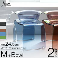 マラソン+4倍日 Favor フェイヴァ 【 アクリル バスチェア［M］サイズ＆バスボウルセット 】 アクリルバ…