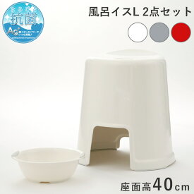 【着後レビューで今治タオル他】 favor フェイヴァ「Ag抗菌 風呂イスL 2点セット」40cm おしゃれ バスチェア 風呂いす 風呂椅子 お風呂 湯おけ 手おけ 桶 洗面器 バスボウル 銀イオン 抗菌 防カビ 安心 安全 衛生的 グレー シルバー ホワイト 白 レッド 赤 フェイバ