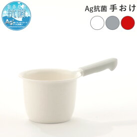 favor フェイヴァ「Ag抗菌 湯手おけ」ハンドペール 手桶 桶 湯おけ お湯をすくう バスグッズ 銀イオン 抗菌 防カビ 安心 安全 衛生的 グレー シルバー ホワイト 白 レッド アカ 赤 フェイバ