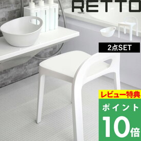 【着後レビューで選べる特典】 RETTO レットー 「Aラインチェア + 湯手おけA セット」 座面34.8cm 風呂椅子 お風呂いす バスチェア シャワーチェア イス チェア 高め 背もたれ付き 手桶 湯桶 洗面器 バスボウル おしゃれ I'MD IMD アイムディー 岩谷マテリア