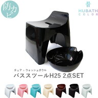 特典付き！ HUBATH ヒューバス 【 バススツールH25 2点セット 】 座面25cm おしゃれ バスチェア バスボウ…