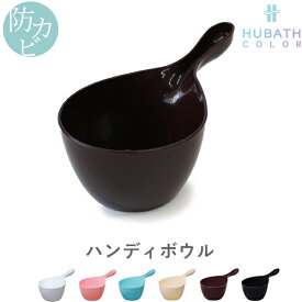 HUBATH ヒューバス「ハンディボウル」(単品)ハンドペール 湯手おけ 風呂おけ 桶 湯おけ バスボウル ホワイト/ピンク/ブルー/アイボリー/ブラウン/ブラック バスルーム 浴用品 おしゃれ バスグッズ シンカテック