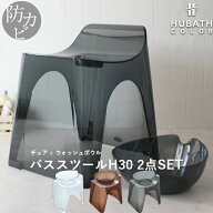 マラソン+4倍日 HUBATH ヒューバス 【 クリアバススツールH30 2点セット 】 座面30cm おしゃれ 背もたれ…