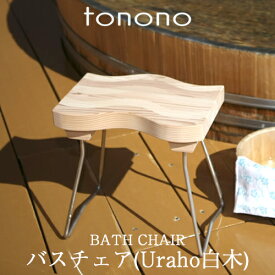 特典付き！ tonono とのの 【 バスチェアー - 白木 - 】 木製 天然木 お風呂椅子 バスチェア シャワーチェア 風呂いす 風呂イス バススツール チェア 杉 スギ Uraho うらほ ナチュラル 東濃 和風 温泉 高級 高品質 日本製 おしゃれ トノノ TONONO