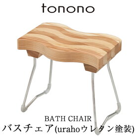 特典付き！ tonono とのの 【 バスチェアー - ウレタン塗装 - 】 木製 天然木 お風呂椅子 バスチェア シャワーチェア 風呂いす 風呂イス バススツール チェア 杉 Uraho うらほ ナチュラル 東濃 和風 温泉 高品質 日本製 国産 おしゃれ トノノ TONONO