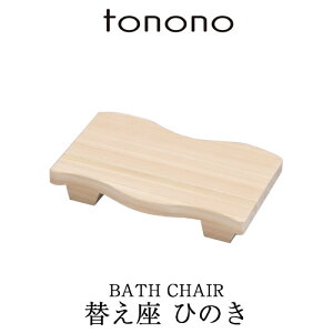 【着後レビューで選べる特典】 tonono とのの 「替え座 - ひのき -」 交換用 木製 天然木 お風呂椅子 バスチェア シャワーチェア 風呂いす 風呂イス バススツール チェア ステンレス ナチュラ