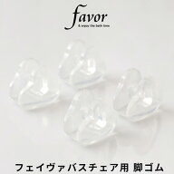 Favor フェイヴァ「アクリル バスチェア用脚ゴム」 専用ゴム脚 替え脚 替えゴム 交換 替え アクリルバス…