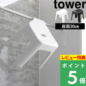 [特典付き] 山崎実業 【 引っ掛け風呂イス タワー SH30 】 tower バスチェア シャワーチェア 風呂いす お風呂イス 風呂椅子 座面高約30cm 引っ掛け 収納 タオルバー 浴室乾燥 おしゃれ ホワイト ブラック モノトーン 5526 5527 YAMAZAKI タワーシリーズ