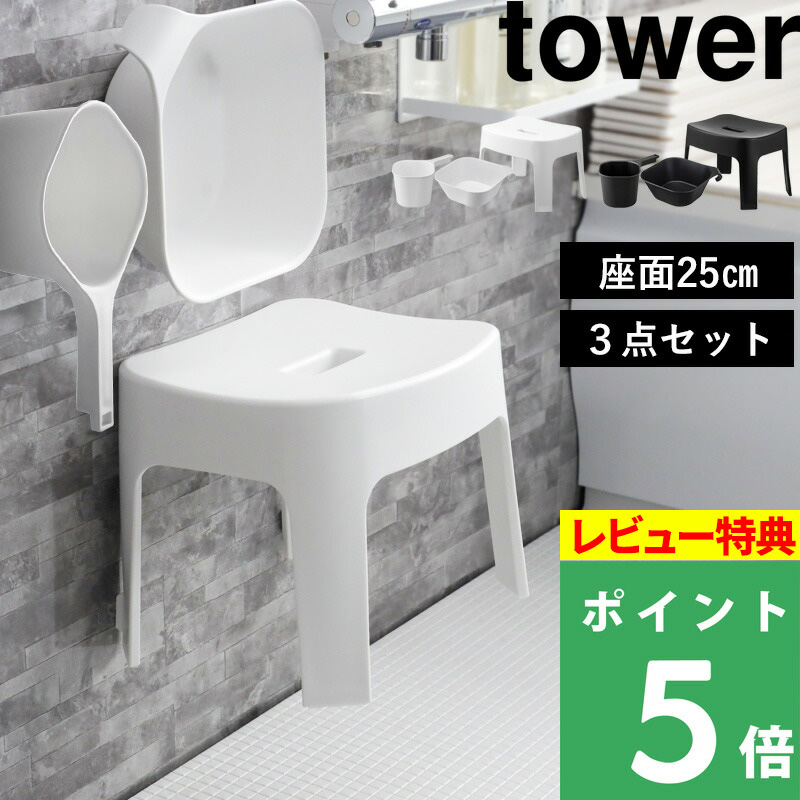6周年記念イベントが Human Made 山崎実業 TOWER バスチェア 風呂イス