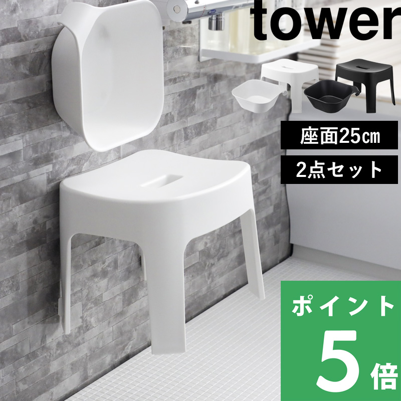 山崎実業 tower 風呂椅子 引っ掛け風呂イス 25cm タワー （ ひっかけ