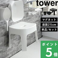 【 山崎実業 マグネット風呂イス タワー SH25 桶セット or 単品 】 tower 高さ25cm 座面25cm 湯桶 手おけ…