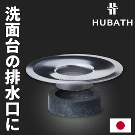 特典付き！ HUBATH 【 ヒューバス 洗面台用ヘアーキャッチャー 】 ヘアキャッチャー 洗面台 排水口 排水口カバー 排水 カバー ネット フィルター 洗面 目皿 ゴミ受け ごみ受け 受け皿 ゴミとり 掃除 フタ 皿 日本製 シンカテック