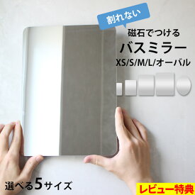 特典付き！ 【 マグネットバスミラー XS / S / M / L / オーバル 】 パネルミラー 鏡 樹脂ミラー ミラー マグネット 磁石 耐衝撃 軽量 取付簡単 DIY リフォーム くもらないミラー あんしんプラス 交換 割れない くもらない鏡 浴室 バスルーム
