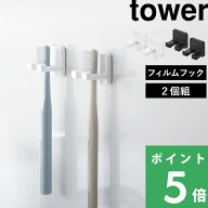 マラソン+4倍日 【 山崎実業 フィルムフック歯ブラシホルダー タワー シングル 2個組 】 tower 収納ホル…