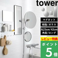 特典付き！ 楽天1位！【 山崎実業 マグネットバスルームミラー / マグネットバスルーム樹脂ミラー タワー…