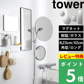 特典付き！ 楽天1位！【 山崎実業 マグネットバスルームミラー タワー 角型 / 角型ロング / 丸型23cm / 丸形42cm ガラスミラーor樹脂ミラー 】 4サイズ tower 曇り止めフィルム バスミラー お風呂ミラー 鏡 公式 白 黒 10306 10308 10175 10177 10171 10173 10302 10304