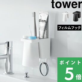 【 山崎実業 フィルムフック1人用歯ブラシホルダー＆マグネットタンブラー タワー 】 tower 歯ブラシホルダー 歯ブラシ 歯磨き粉 1人用 フィルムフック 浮かせる マグネット タンブラー コップ コンタクト 白 黒 公式 1295 1296 おしゃれ YAMAZAKI