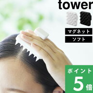 【 山崎実業 マグネット頭皮マッサージブラシ タワー ハンドル付き ソフトタイプ 】 tower 頭皮ケア シャ…