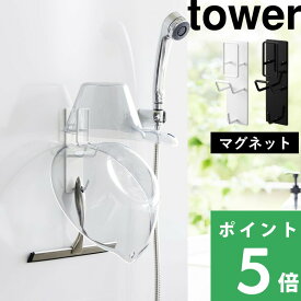 【 山崎実業 マグネットバスルーム手おけ＆湯おけホルダー タワー 】 tower 手おけ 手桶 湯おけ 湯桶 洗面器 バスボウル ホルダー フック お風呂収納 壁 壁面収納 浮かせる マグネット 磁石 おしゃれ 白 黒 公式 ホワイト ブラック 1977 1978 YAMAZAKI 母の日
