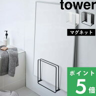 【 山崎実業 乾きやすい風呂蓋スタンド 乾きやすいマグネット風呂蓋スタンド タワー 】 tower 乾きやすい…