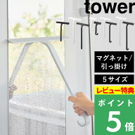 【 山崎実業 マグネット水切りワイパー タワー 標準 / ロング 】 tower ハンドワイパー ハンディーワイパ…