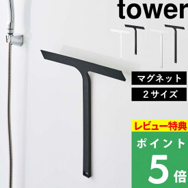 特典付き！ 【 山崎実業 マグネット水切りワイパー タワー 標準 / ロング 】 tower ハンドワイパー ハンディーワイパー スキージー お風呂掃除 清掃 バスルーム 浴室 窓ガラス 鏡 ミラー 磁石 引っ掛け フック 5451 2005 公式 白 黒 おしゃれ シンプル モノトーン