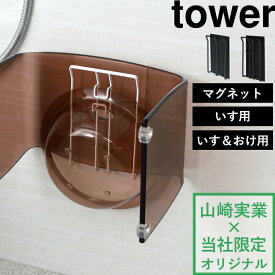 特典付き！ 【 山崎実業 マグネット風呂いすホルダー マグネット風呂いす・湯おけホルダー タワー 】 tower 別注 アクリルバスチェア 浮かせる カビ対策 洗面器 バスボウル 湯おけ 収納 フック ホルダー 引っ掛け お風呂 マグネット 磁石 公式 白 黒 YAMAZAKI