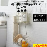 特典付き！ お風呂収納 【 引っ掛けお風呂バスケット コンパクト ホワイト ステンレス 抗菌 】 オリジナ…