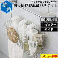 特典付き！ 【 抗菌 引っ掛けお風呂バスケット ステンレス レギュラー ワイド 】 オリジナル 抗ウイルス …