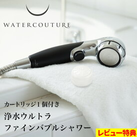 特典付き！ ウォータークチュール 【 浄水ウルトラファインバブルシャワー 】 シャワーヘッド カートリッジ1個セット 浄水シャワー 塩素除去 浄水 美容 止水 ストップ 増圧 節水 赤ちゃん 敏感肌 アトピー WS302-BK 取付け簡単 黒 クリンスイ ギフト プレゼント