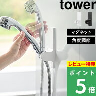 特典付き！ 【 山崎実業 角度が調節できるマグネットシャワーホルダー タワー 】 tower シャワーヘッド …