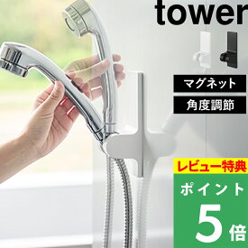 特典付き！ 【 山崎実業 角度が調節できるマグネットシャワーホルダー タワー 】 tower シャワーヘッド 水圧対応 ズレ防止 高さ調整 浴室 3段階 角度調整 フック 浴室収納 浮かせる 公式 ホワイト ブラック 白 黒 10286 10287 新商品 YAMAZAKI ギフト プレゼント