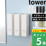 特典付き！ 【 山崎実業 下から出るマグネットディスペンサー タワー 】 tower 2本 3本 セット シャンプ…