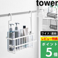 特典付き！【 山崎実業 引っ掛けバスルームバスケット ワイド/連結引っ掛けバスルームバスケット タワー …