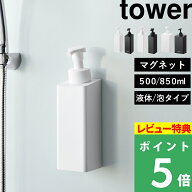 特典付 tower【 山崎実業 たっぷり洗剤が出るマグネットディスペンサー タワー 500ml/850ml/泡タイプ 】…