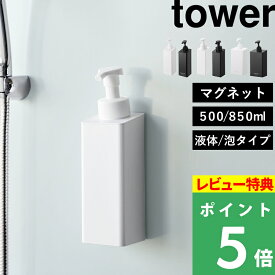 特典付き！ 【 山崎実業 たっぷり洗剤が出るマグネットディスペンサー タワー 500ml/850ml/泡タイプ 】 tower 詰め替え ボトル シャンプー 袋ごと 簡単設置 壁面収納 浮かせる 壁付け 磁石 浴室 お風呂 衛生的 おしゃれ 公式 白 黒 1532 10855 10858 新商品