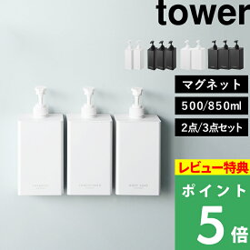 特典付き！ 【 山崎実業 たっぷり洗剤が出るマグネットディスペンサー タワー 2点セット/3点セット 】 tower シャンプーボトル コンディショナー ボディソープ 詰め替えボトル 簡単設置 壁面収納 浮かせる 磁石 おしゃれ 500ml 850ml 公式 白 黒 1532 10858