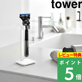 特典付 tower【 山崎実業 シェーバースタンド タワー 】シェーバー収納 カミソリ収納 剃刀スタンド 洗面所 洗面台収納 乾きやすい 浮かせる収納 髭剃り ひげ剃り シリコーン シンプル おしゃれ 省スペース 公式 11114 11115 ホワイト ブラック 新商品