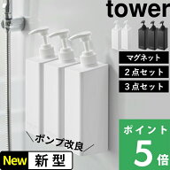 【 山崎実業 たっぷり洗剤が出るマグネットディスペンサー タワー セット 】 tower 2本 3本 SET 詰め替え…